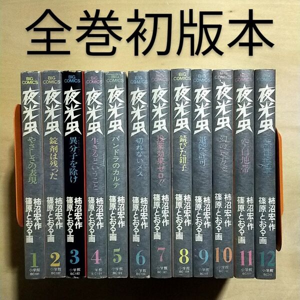 夜光虫 全12巻 全初版 全巻セット 柿沼宏 篠原とおる ビッグコミックス