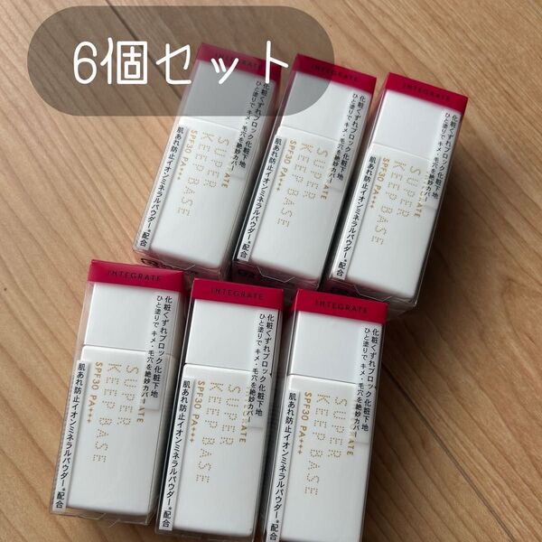 インテグレート スーパーキープベース 25ml 6個 新品 未開封 資生堂 化粧下地 ベース ファンデ ミネラル BB