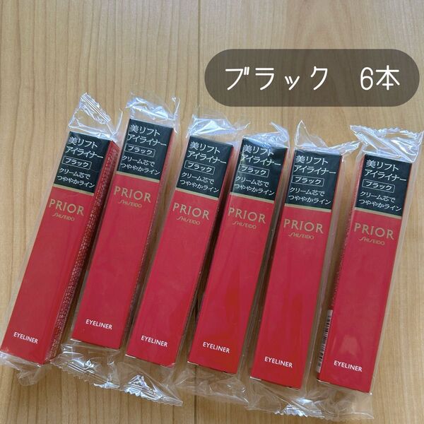 PRIOR プリオール 美リフトアイライナー 0.13g ブラック 新品 6本 未開封 資生堂 アイメイク