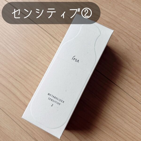IPSA ME センシティブ 2 175ml 新品 未開封 化粧水 乳液 美容液 メタボライザー 資生堂 美白 美肌 保湿 敏感肌