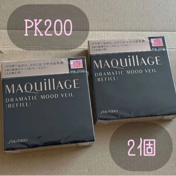 MAQuillAGE マキアージュドラマティックムードヴェール レフィル PK200 ピーチピンク 2個 新品 資生堂 チーク