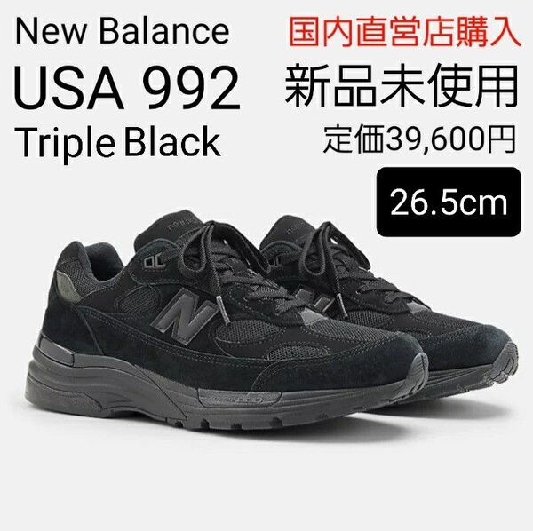 【新品・未使用26.5cm】New Balance ニューバランスMade in USA U992TB トリプルブラック 黒