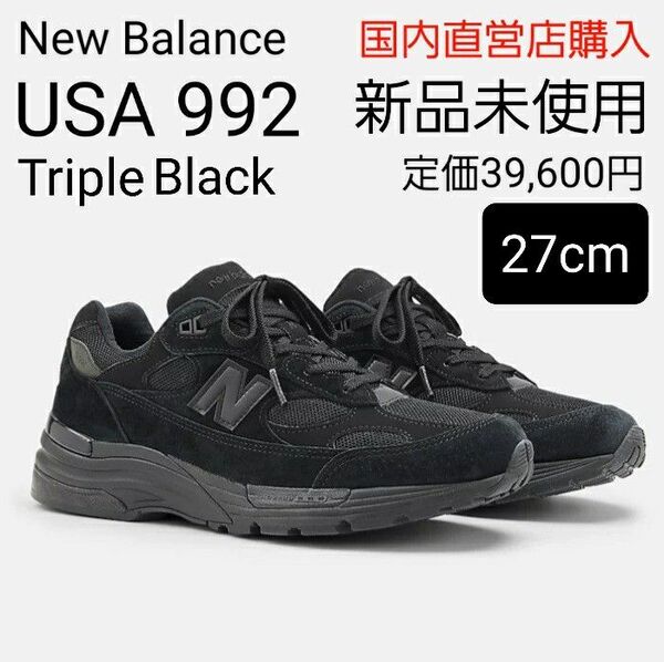 【新品・未使用27cm】New Balance ニューバランスMade in USA U992TB トリプルブラック 黒 27.0