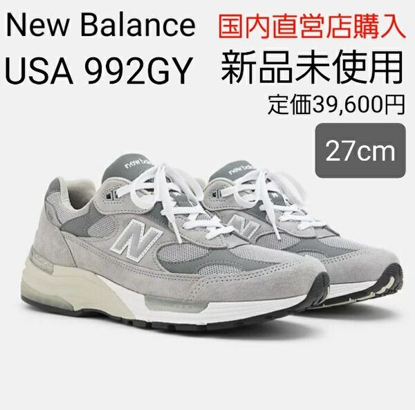 【新品未使用27cm】New BalanceニューバランスMade in USA 992 グレー u992gy Grey 27.0