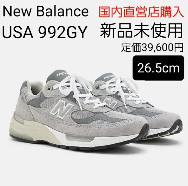 【新品・未使用26.5cm】New Balance ニューバランス Made in USA 992 グレー u992gy Grey