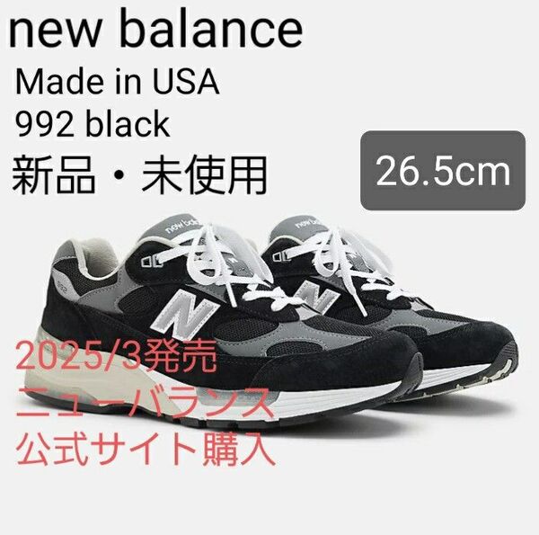 【新品未使用26.5cm】New Balance ニューバランスMade in USA 992 ブラック 黒 正規品 U992BK