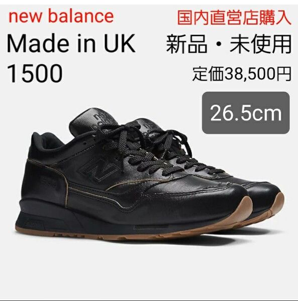 【新品・未使用26.5cm】ニューバランス UK製 1500 限定品 ブラック 黒 U1500KBI