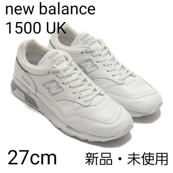 【新品・未使用27.0cm】ニューバランス New Balance UK製 M1500WHI 白 ホワイト グレー 限定