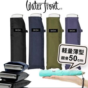 薄型軽量折り畳み傘 ポケフラット 無地 waterfront ウォーターフロント グレー ブラック
