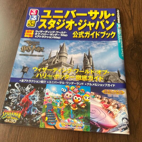 るるぶ ユニバーサルスタジオジャパン 公式ガイドブック るるぶ情報版 京阪神2/JTBパブリッシング