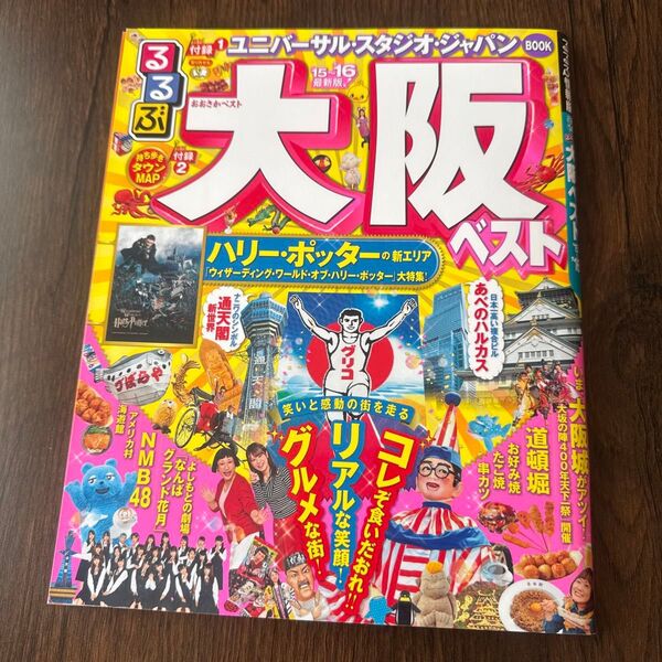 るるぶ 大阪ベスト (15〜16) るるぶ情報版 近畿14/JTBパブリッシング