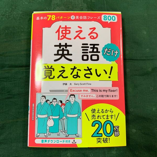 基本の78パターンで英会話フレーズ800 パターンがわかればどんどん話せる! 伊藤太/著 Gary Scott Fine/著
