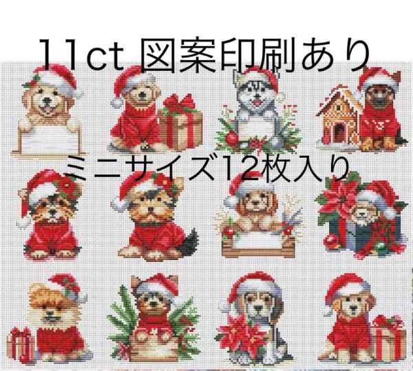 クロスステッチ刺繍キット サンタ犬 クリスマス
