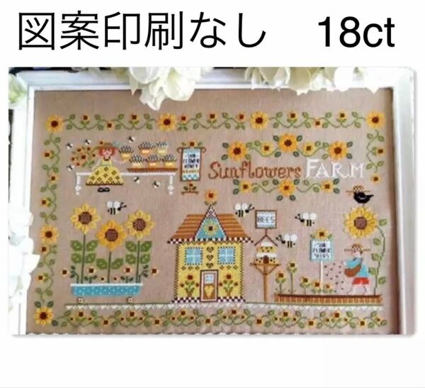 クロスステッチ刺繍キット ひまわり農園