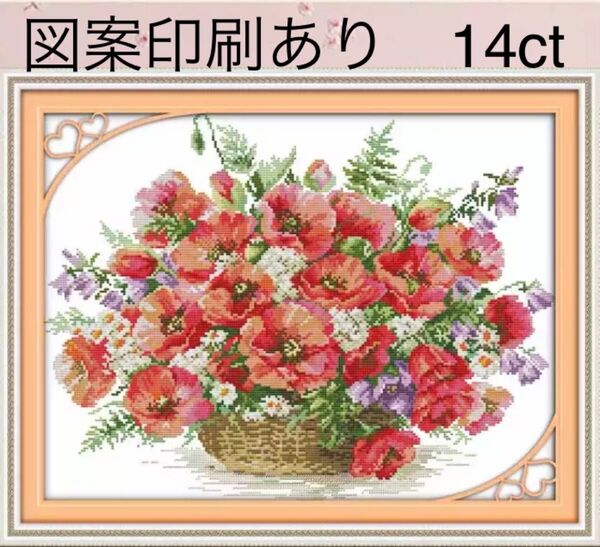 クロスステッチ刺繍キット ポピーバスケット 花