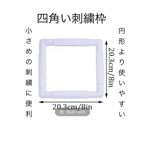 刺繍枠 四角 20×20cm