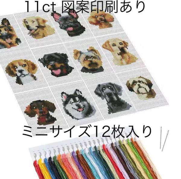 クロスステッチ刺繍キット 犬12種