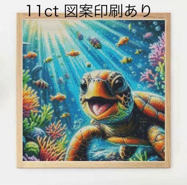 クロスステッチ刺繍キット ウミガメ 海