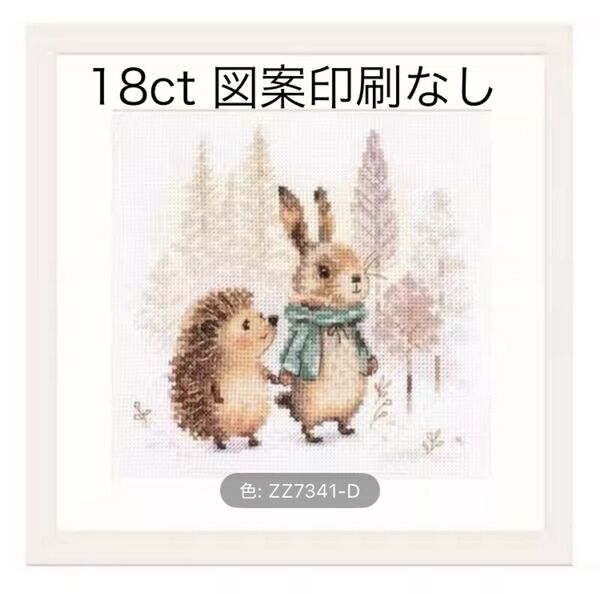 クロスステッチ刺繍キット うさぎとハリネズミ