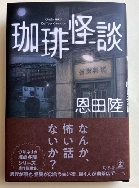 「珈琲怪談」恩田 陸定価: 1,800円+税