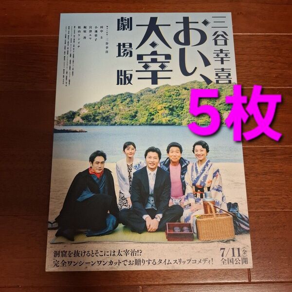 おい、太宰 劇場版 映画 フライヤー チラシ 田中圭 松山ケンイチ 山下美月