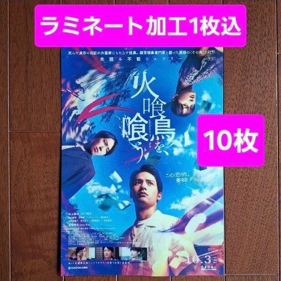 火喰鳥を、喰う 映画 フライヤー チラシ 宮舘涼太 Snow Man 10枚 ラミネート加工1枚込