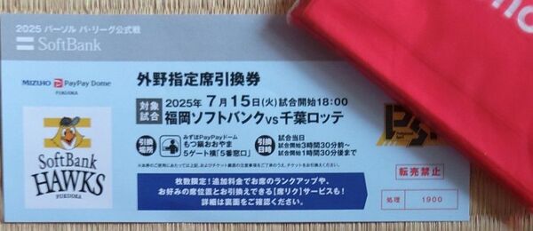7月15日 ソフトバンクホークスvs千葉ロッテ 外野指定席引換券