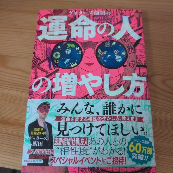 ゲッターズ飯田の運命の人の増やし方