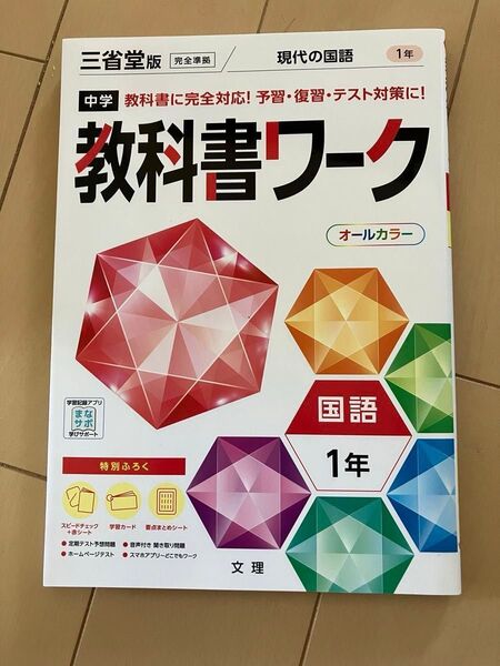 新品 未使用 教科書 ワーク 国語 1年 中1 三省堂 オール 準拠 塾 教材 テスト 問題集 Z 復習 家庭教師 講師
