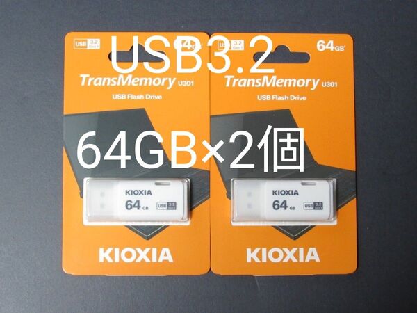 新品未開封★KIOXIA 64GB USB3.2メモリー 2個セット★キオクシア(旧東芝メモリー)★日本製/輸出パッケージ