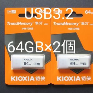 新品未開封★KIOXIA 64GB USB3.2メモリー 2個セット★キオクシア(旧東芝メモリー)★日本製/輸出パッケージ