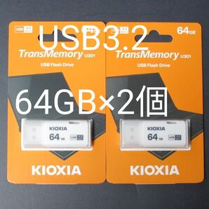 新品未開封★KIOXIA 64GB USB3.2メモリー 2個セット★キオクシア(旧東芝メモリー)★日本製/輸出パッケージ