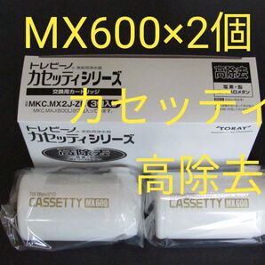 新品未使用★東レ トレビーノ 高除去カートリッジ CASSETTY MX600 2個★MKC.MX2J-ZR(2個入り)