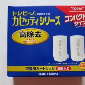 新品未使用★東レ トレビーノ 高除去カートリッジ CASSETTY MX600 2個★MKC.MX2J(2個入り)