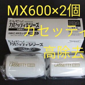 新品未使用★東レ トレビーノ 高除去カートリッジ CASSETTY MX600 2個★MKC.MX2J-ZR(2個入り)