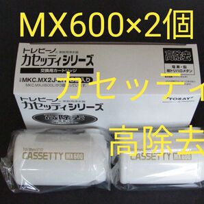 新品未使用★東レ トレビーノ 高除去カートリッジ CASSETTY MX600 2個★MKC.MX2J-ZR(2個入り)
