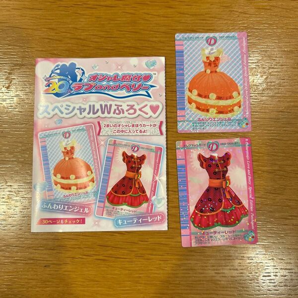 オシャレ魔女ラブandベリー スペシャルWふろく カード2枚