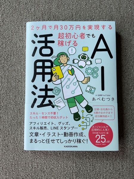 超初心者でも稼げる AI活用法 2ヶ月で月30万円を実現する あべむつき著