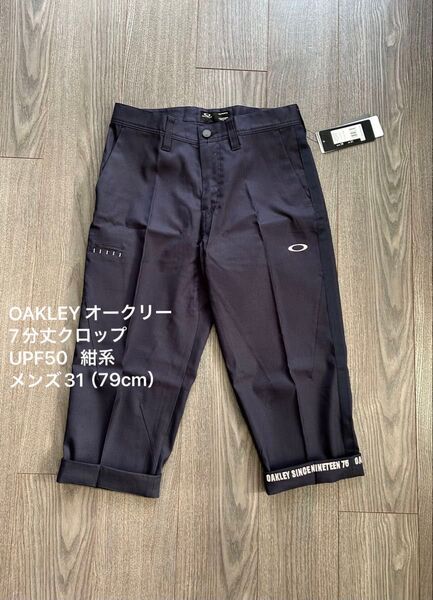 新品 OAKLEY オークリー 7分丈クロップドゴルフパンツ UPF50 紺系 メンズ31(79cm)