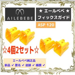 【4個2セット/匿名発送/新品】エールベベ 純正品 ガイドフィックス ISOFIX ②