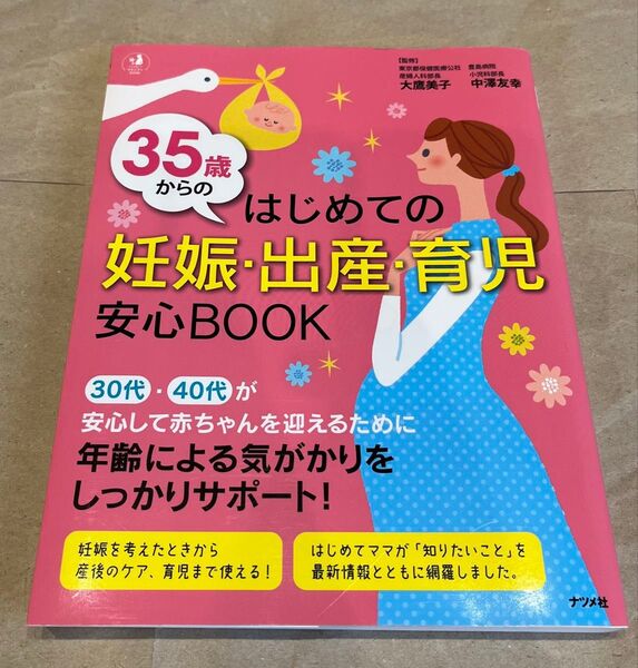 育児本/35歳からの初めての妊娠・出産・育児 安心Book