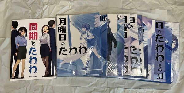 月曜日のたわわ/比村乳業/同人誌/1〜13巻、エクストラ、がんばれ同期ちゃん