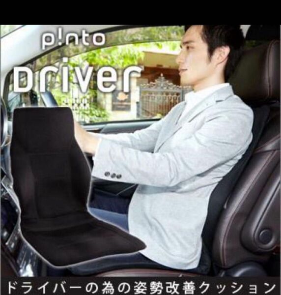 ドライバーのための姿勢改善クッションp!nto driver(ピントドライバー)車用 定価20900円
