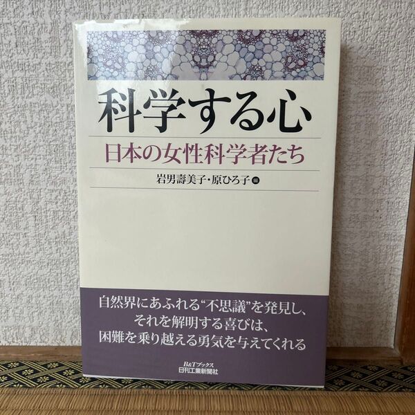 科学する心 日本の女性科学者たち