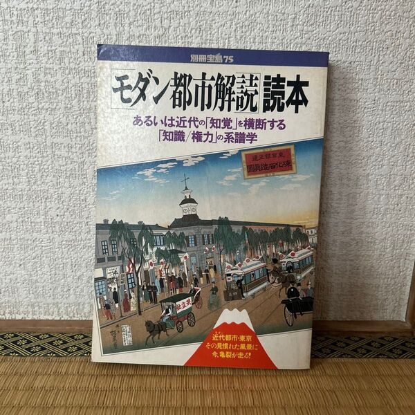 別冊宝島75 モダン都市解読読本