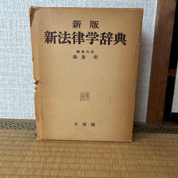 新版 新法律学辞典 我妻栄 有斐閣