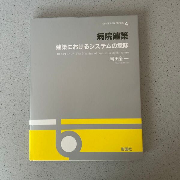 病院建築:建築におけるシステムの意味 (OS design series 4) 岡田新一/著
