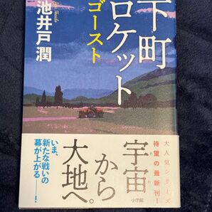下町ロケット ゴースト 池井戸潤