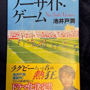 ノーサイド・ゲーム 池井戸潤
