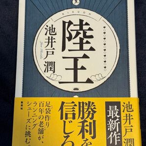 陸王 池井戸潤